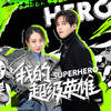 我的超级英雄 (和声伴奏) - JA符龙飞&大碗