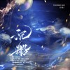 沉船 - 鸿鹄&旧事年华
