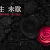 浮生未歇 - 吴家禾