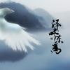 泽畔东篱 - 黎鹿北