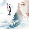 王昭君 - 鸾音社