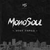 Да будет так - Monosoul&Южак