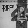 Красота (Explicit) - Типси Тип&Miyagi&Эндшпиль