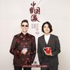 中国缘 (纯人声版伴奏) - 乐小虎&麦赈航&AVP合唱团