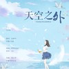 天空之外 (cover: 弦子) - 银鱼Kirara&晏卿&亦曦&捕捉一只九懿&洛虞