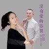 没有爱的空间（对唱版） (伴奏) - 刘习军&余海英
