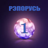 Будь верен - Liroy