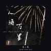 人海万里 - 袁小葳