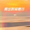 腾出时间敷衍 - 尹又