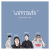 แม่ทรามเชย - Ruby&PEEPOYXR&Vinyl&Tiny