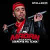 Serpente na Tchek(feat. MC Madan & Mc Ruan Rv) (Explicit) - Apollo Mix&MC Madan&Mc Ruan RV