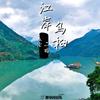 江岸乌桕 - 盖伦&二晗