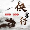 侠客行 - 梁山山&齐小龙
