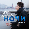 Белые ночи - ЭММА М