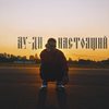 Настоящий (Explicit) - Au&Di