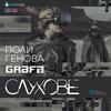 Слухове - Poli Genova&Grafa