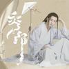 无尽传说 (合唱版) - 幂雅&叶小开