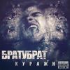 Челюсти (Explicit) - Братубрат&Мутант Космо&DJ Nik One