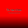 Ти так п'яна - Станислав Беспечный