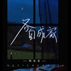 各自成家 - 杨友友