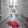 错位的遗憾 - 安公子