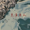 东海老人 - 裁缝铺