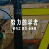 原来是你 (传统黄梅调) - 黄霑