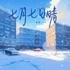 七月七日晴 (其他) - 云汐