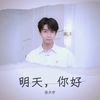 明天，你好 (cover: 牛奶咖啡) - 张天宇