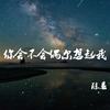 你会不会偶尔想起我 - 陈恳