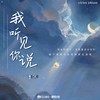 我听见你说 - 李OK