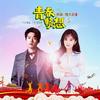 青春畅想 (伴奏) - 杨幂&魏大勋
