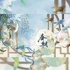 春朝——百花神录 - 鸿鹄&奈熙NICE&西瓜同学&九枝引&云烬&亦之白C&俏qiao3&杞梓.&江陵&绕指柔_