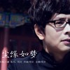 蝴蝶翩翩飞（DJ版） (其他) - 司徒兰芳&司文