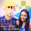 不如牵手 - 龚柯允&欧阳靖