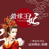 《错嫁王妃》 第003集 - 博易有声
