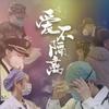 平安回来|景甜 谭松韵 白宇 - 景甜