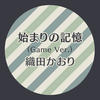 永遠の一秒 (Game Ver.) - 織田かおり