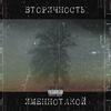 Ещё один день (Explicit) - Именнотакой&Soulless