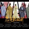 【魔道祖师群像】几忆年少共酩酊 - 橙翼&流浪的蛙蛙&魏展眉&钟祺源&吾恩&慕斯の小乖&卡修Rui&宗顺康ken