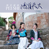 陪谁长大 (手鼓版) - 晴天姐妹