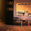 是你 - 邓轩