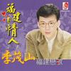 海海人生 - 李茂山