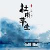 杜甫草堂 (二胡特制版) - 陆二胡&闫东炜