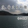Trouble Is a Friend (唯美女音DJ版) - DJ老鹏