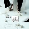 剪 - 贾子叶