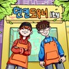 요즘 들어 - 던킨도우너&서준혁(Junhyeok Seo)