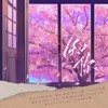 知你 (伴奏) - 鸿鹄&温晴
