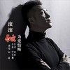 滚滚红尘为爱情断(DJ何鹏版) - 大度