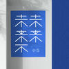 未来不未来 - 小5